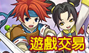 遊戲交易區