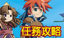 任務攻略區