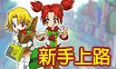 新手上路