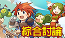 綜合討論區
